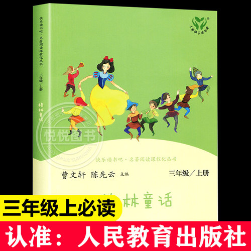 格林童话三年级上册快乐读书吧