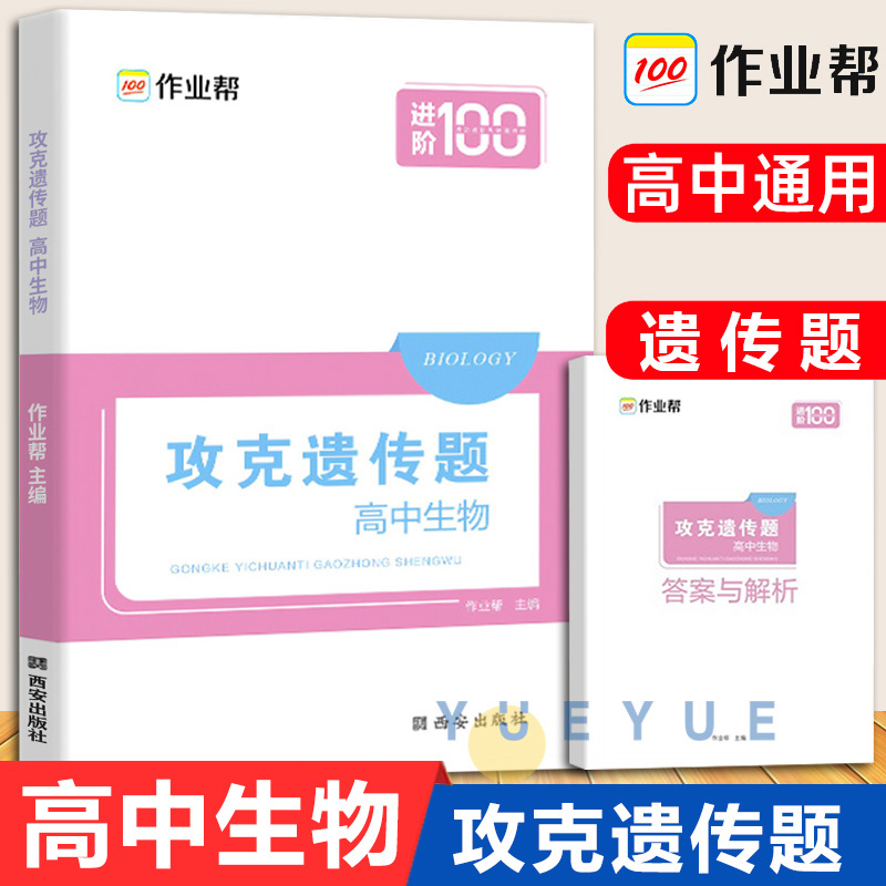 作业帮攻克遗传题高中生物搞定高中生物遗传题高考刷题核心知识高一高二高三理综真题全国卷高中生物一本通