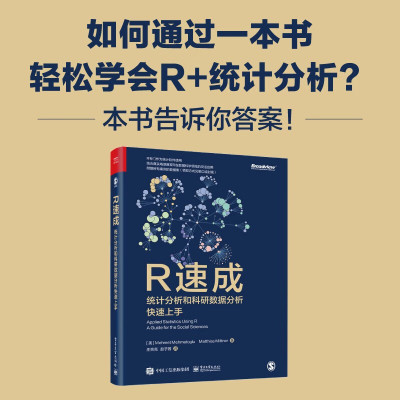 正版现货 R速成:统计分析和科研数据分析快速上手 R在数据科学领域的灵活性 R的基本工作原理 R统计分析课程 电子工业出版社