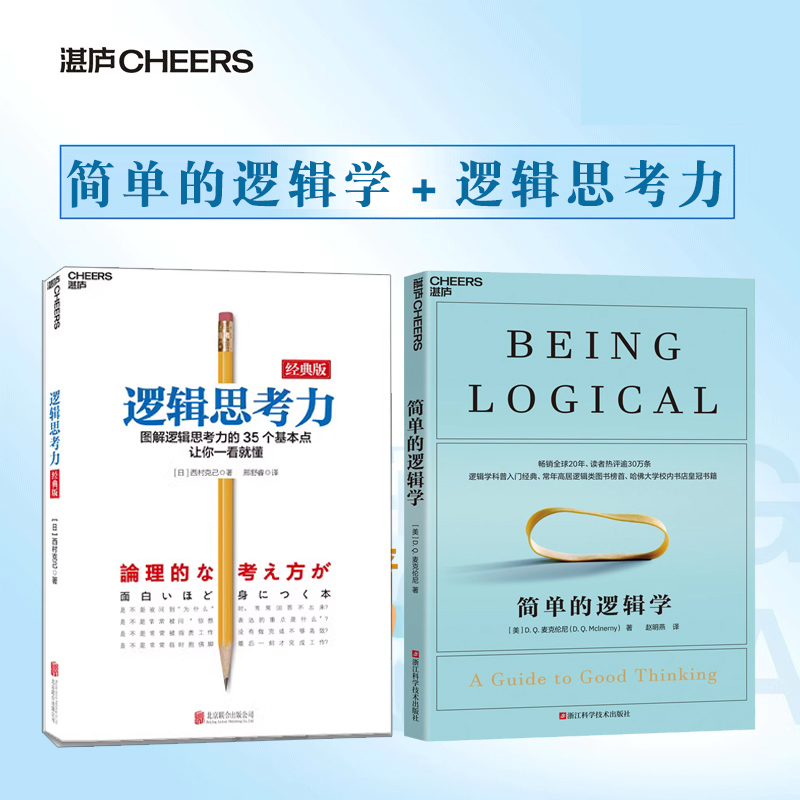 官方正版 全2册 逻辑思考力 经典版 +简单的逻辑学 思维导图 人文社科 哲学逻辑学 哲学自我实现书籍 逻辑思维训练书籍