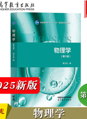 2025新 物理学 第六版 祝之光 高等教育出版社 李迺伯 李佐周等 高等学校理科非物理学类专业和工科各专业大学物理课程教材 大物