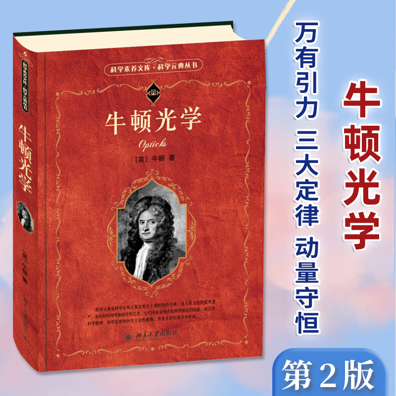 正版 牛顿光学 第2版 北大版 牛顿 著 彩色插图 物理学 万有引力 三大定律 动量守恒 北京大学出版社