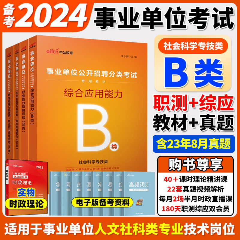 事业单位考试社会科学专技B类