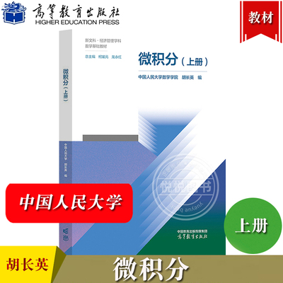 微积分 上册 中国人民大学数学学院 柯媛元 龙永红 胡长英 高等教育出版社 新文科经济管理学科数学基础教材 新文科经济数学教材书