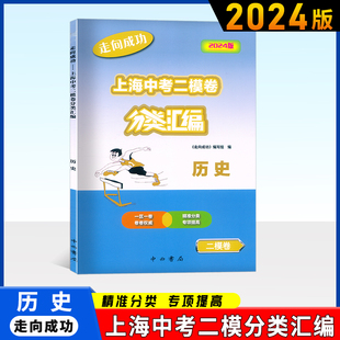 2024版走向成功上海中考二模卷分类汇编 历史 精准分类专项提高试题精选专练真题卷 含参考答案 2024中考二模卷分类汇编历史