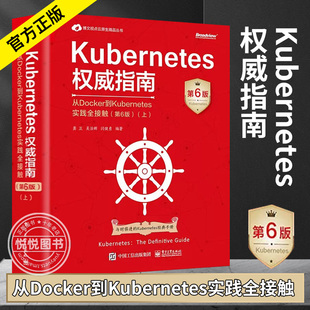 【正版新书】Kubernetes权威指南:从Docker到Kubernetes实践全接触(第6版)(上册) 人人都想拥有的Kubernetes重磅级案头手册 电子社