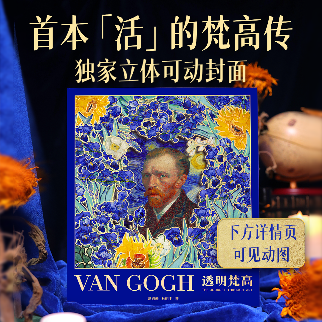 现货 透明梵高 礼品盒装（送明信片亲笔信等）私人艺术典藏馆复活梵高梵高van coch复原肖像照镇馆之宝印刷画册艺术画集 正版书籍