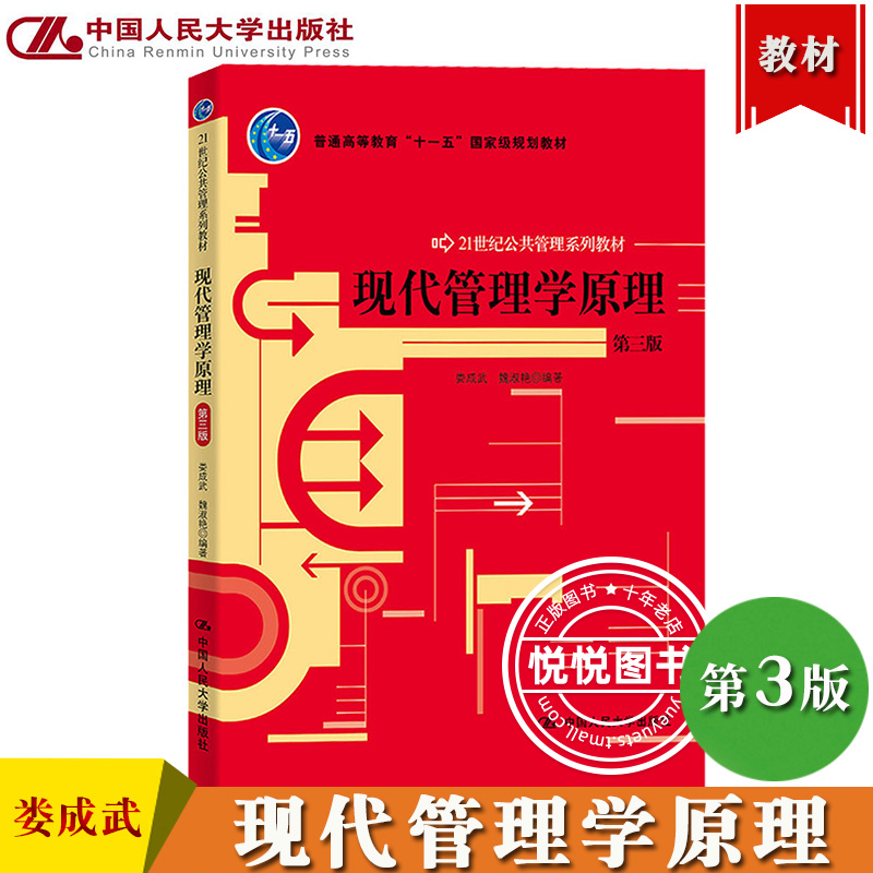 现代管理学原理 第三版 娄成武/魏淑艳 中国人民大学出版社 21世纪公共管理学教材 现代管理学教程 管理学基本概念原理方法 考研书