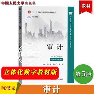 审计 第5版第五版 立体化数字教材版 陈汉文/杨道广/董望 中国人民大学出版社 审计学教材 审计原理与实务 内部控制审计 大学教材