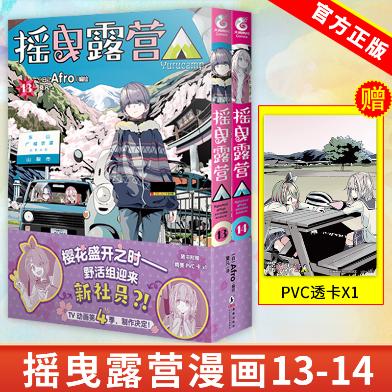 现货【赠PVC透卡】正版 摇曳露营漫画13-14 套装2册 日本漫画家Afro编绘 露营旅行户外运动探险漫画书籍 动漫画册实体书 天闻角川