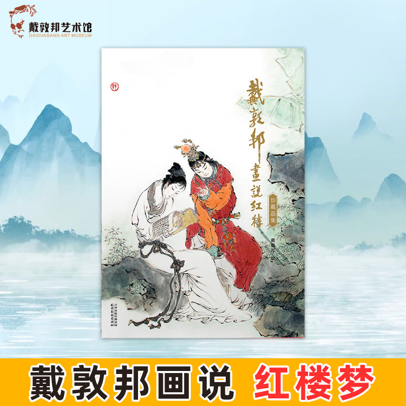 【官方正版】戴敦邦画说红楼梦 珍藏画集 国画大师戴敦邦绘 中国四大名著红楼梦画册 林黛玉 人物与经典场景水墨画 艺术收藏书籍