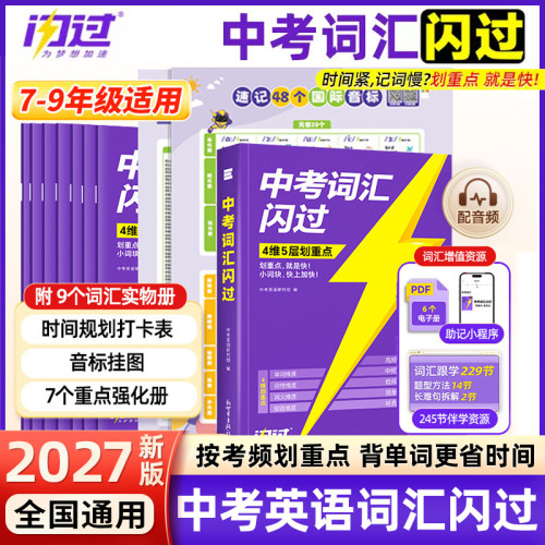 中考词汇闪过初中英语必备手册