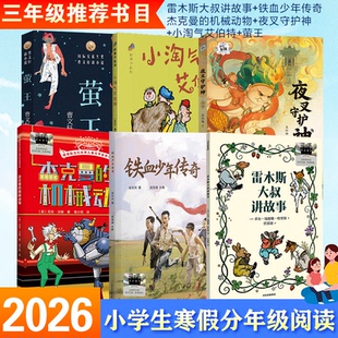 【官方正版】百班千人推荐2026年寒假书目3三年级全套6册雷木姆斯大叔讲故事铁血少年传奇小淘气艾伯特萤王小学生非必读课外书籍
