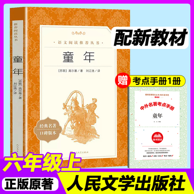 童年高尔基人民文学出版社六年级上册下册课外书读物正版原著初中生语文阅读书籍鲁宾逊漂流记爱的教育林海雪原小英雄雨来草房子