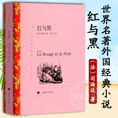 【译文名著精选】红与黑 司汤达著 郝运译 全译本原著全本无删节中学生课外读物 小说经典文学 世界经典名著图书籍 上海译文出版社