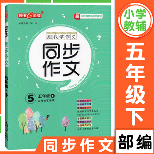 钟书金牌五四制部编跟我学同步作文五年级下册 五年级第二学期三步审题导图构思统编版 上海小学生作文起步训练同步作文级讲与练