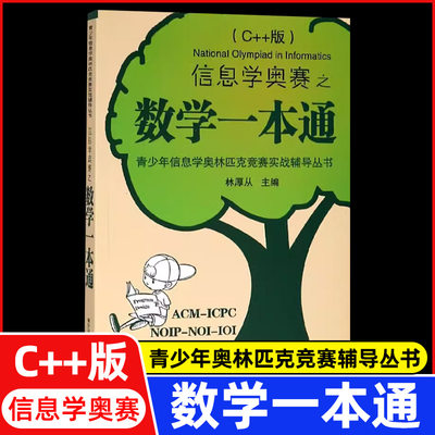 信息学奥赛之数学一本通C++版 林厚从 东南大学出版社 青少年信息学奥林匹克竞赛实战辅导 ACM/NOI程序设计竞赛参考书数学方法