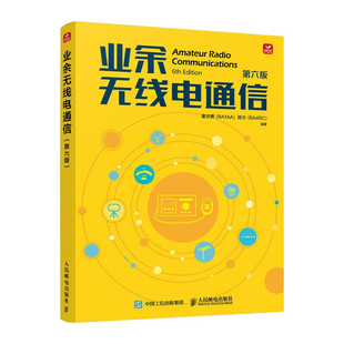 【官方正版】业余无线电通信 第六版 业余电台开设操作无线电爱好者学习手册通信设备技术业余无线电通信第五版教程书籍 人民邮电