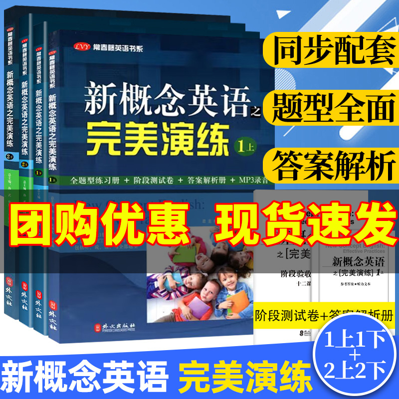 新概念英语之完美演练1上1下2上2下英语新概念英语1同步配套练习题全题型练习册+阶段测试卷+答案解析+MP3音频新概念一课一练精华-封面