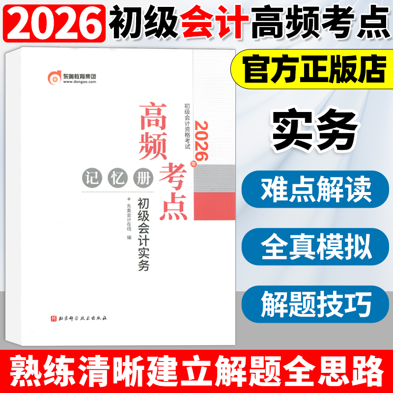 东奥初级会计职称2026年初级会计实务近三年真题及解析 初级会计考试实务+经济法基础 试卷真题网课轻松过关1辅导教材书课包