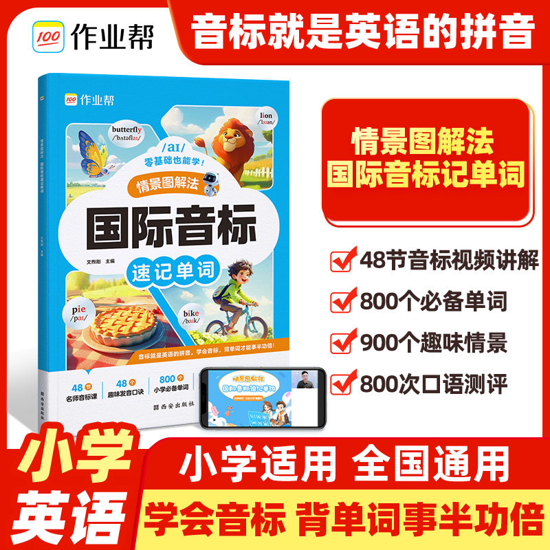 2024作业帮情景图解法自然拼读法巧记单词1-6年级小学英语国际音标速记单词汇总表全国通用名师拼读课记背神器1200词视频讲解