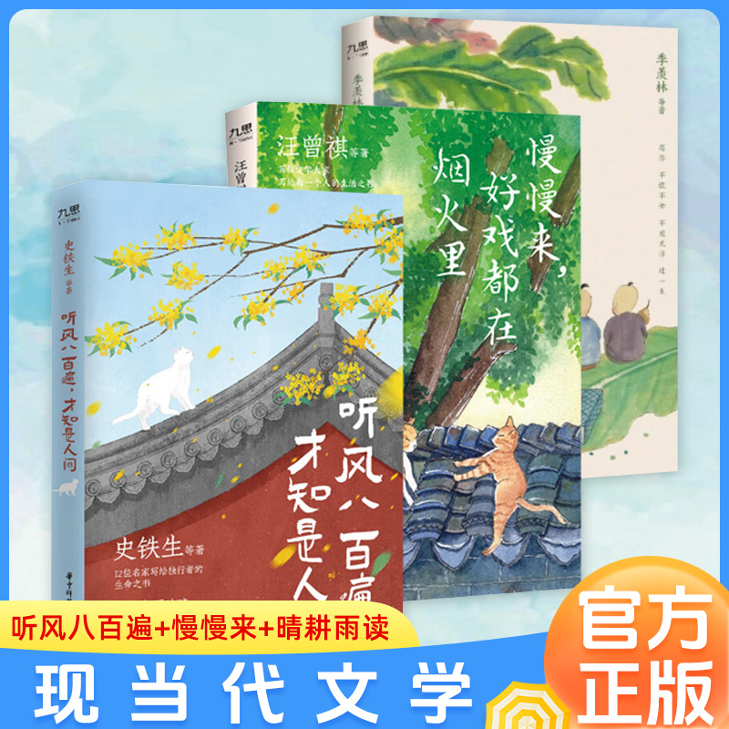 听风八百遍 才知是人间+慢慢来 好戏都在烟火里+晴耕雨读 名家 现当代文学 得闲饮茶 三册  华中科技大学出版社  官方正版图书书籍