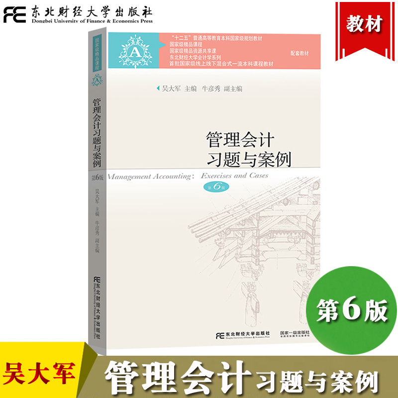 管理会计习题与案例第6版第六版吴大军东北财经大学出版社管理会计学教程配套辅导管理会计案例分析管理会计练习册东财会计-封面