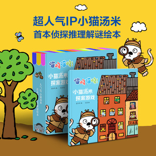喵呜喵呜！小猫汤米探案游戏绘本 猜猜我是谁逻辑思维侦探推理解密益智游戏玩具翻牌桌游棋盘儿童绘本