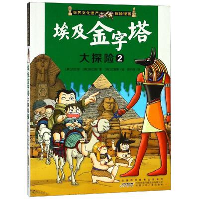 埃及金字塔大探险 2 世界文化遗产探险漫画 9-12岁四五六年级中小学生课外阅读书籍 儿童探险故事科普漫画书 少年儿童文学读物