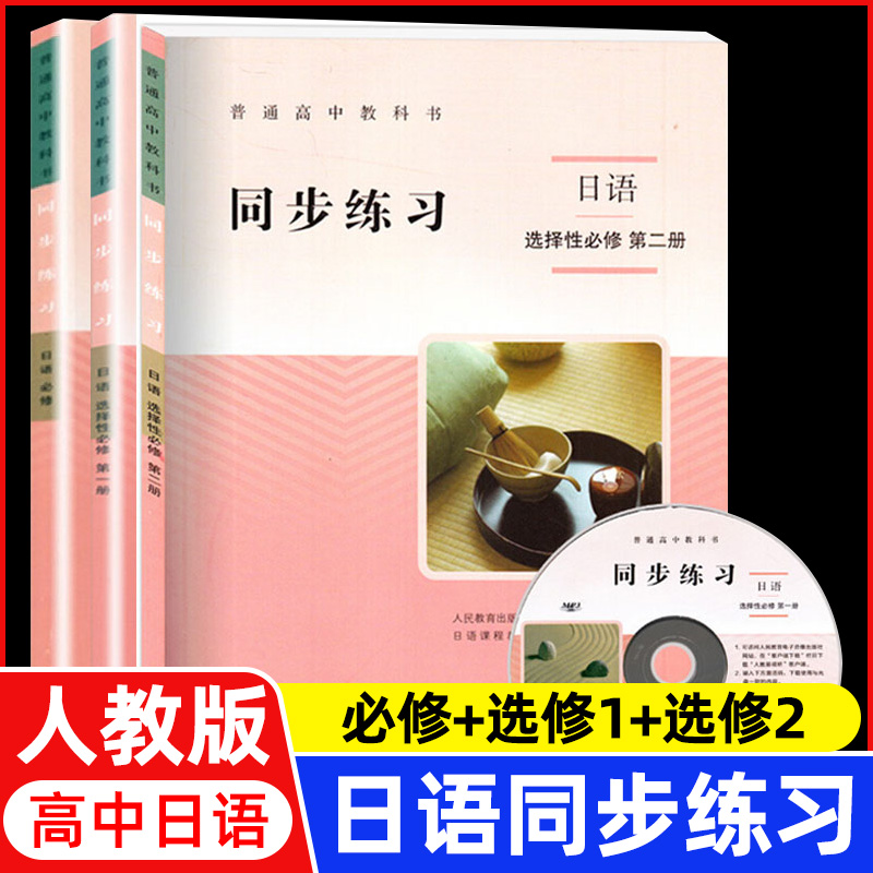 普通高中教科书同步练习日语必修+选修1+选修2人民教育出版社高中日本语教