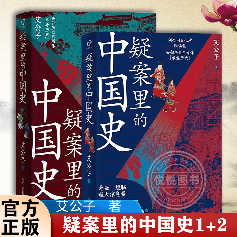 【共两册】疑案里的中国史1+2艾公子著历史的暗线帝王将相的38种活法宋词三百年唐诗里的风云史作者艾公子新作中国通史正版书籍