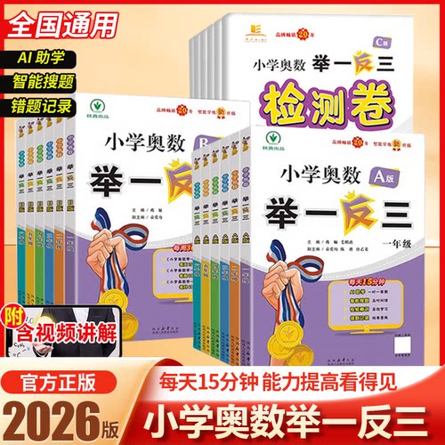 新版小学奥数举一反三A+B版小学一二三四五六年级上册下册通用奥数教程全套数学思维训练创新专项应用题培优练习册达标测试卷