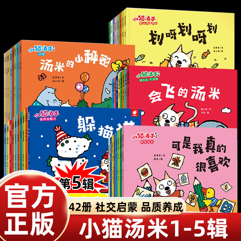 小猫汤米全套42册第一二三四五辑行为习惯养成绘本幼儿园儿童情绪管理早教故事书亲子共读宝宝讲文明懂礼貌图画书0-3岁启蒙,书籍/杂志/报纸,绘本/图画书/少儿动漫书,淘宝优惠券,粉丝福利购,淘宝优惠卷