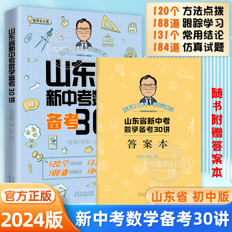 山东省新中考数学备考30讲张天德