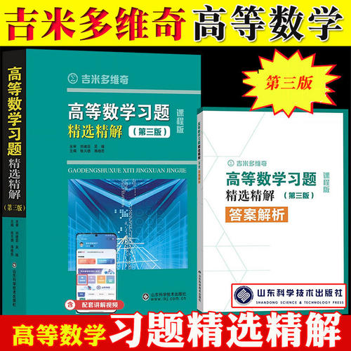 吉米多维奇高等数学习题精选