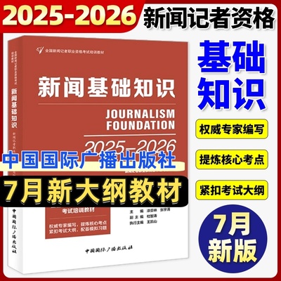 2025-2026新闻记者职业资格考试