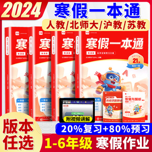 2024学而思乐读寒假一本通一二三四五六年级上册寒假作业语文数学英语人教北师沪教版1-6年级小学寒假衔接作业预复习专项训练习题