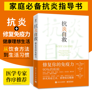 重塑底层健康 从人体自身出发 修复你 扑灭炎症之火 免疫力 情绪等身心技巧 抗炎自救 运动睡眠断食 家庭医生书籍 用饮食肠道滋养