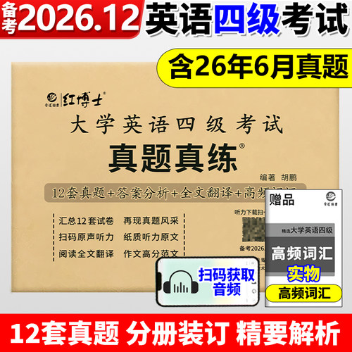 备考2026年12月大学英语四级真题