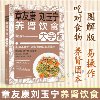 章友康刘玉宁养肾饮食大字版 肾病食疗菜谱 综合征食谱肾衰竭慢性养肾书 护肾补肾书籍大全 女人男性健康养生书 营养学食谱中药膳