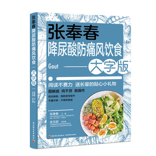 张奉春降尿酸防痛风饮食大字版 降尿酸食谱食物痛风巧吃法 高尿酸病人止痛控制宜忌食疗全书生活健康养生调养一本就够自我管理书籍