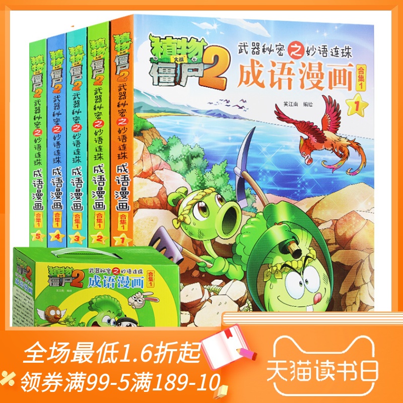 [悦悦图书专营店绘本,图画书]全5册植物大战僵尸2武器秘密之妙语连月销量49件仅售91元