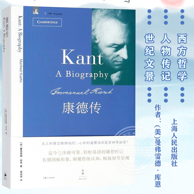 康德传 [美]曼弗雷德.库恩 康德的思想传记 呈现康德的思想生活如何扎根于并回应他的时代 西方哲学 人物传记 世纪文景 世纪出版