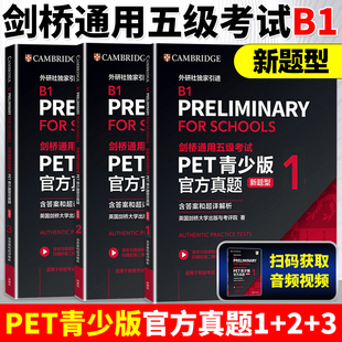 PET青少版官方真题123新题型pet备考2025官方真题PET全真模拟题英国剑桥大学英语考评部 剑桥通用五级考试听力阅读写作词汇B1 书籍