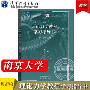 南京大学 周衍柏 理论力学教程学习指导书 管靖 高等教育出版社 第五版第4版教材配套学习指导理论力学习题集大学理论物理考研复习