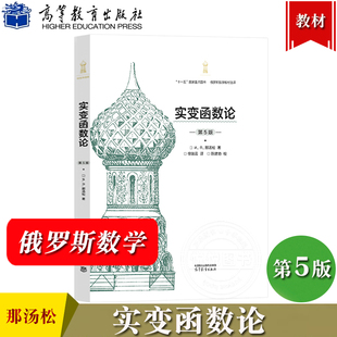 实变函数论 第五版第5版 那汤松著 徐瑞云译 高等教育出版社 俄罗斯数学教材选译 实变函数教程 可测集可测函数勒贝格积分可和函数