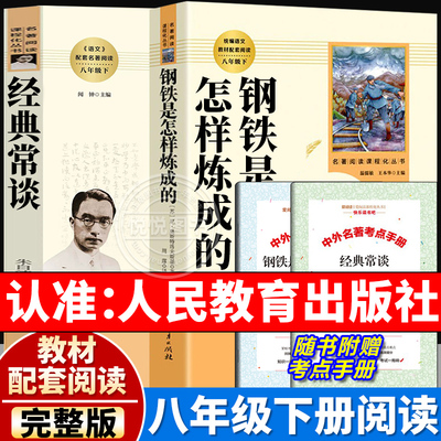 八年级下名著必读钢铁+经典常谈