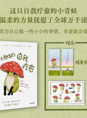 【官方正版】小青蛙的自我疗愈 梅贝尔·伊奎 著 温暖全球万千读者的枕边书 李松蔚沈奕斐钱婧推荐中信正版心理学入门书籍