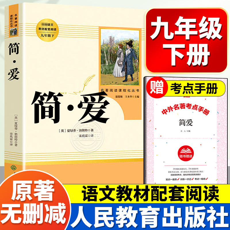 简爱书籍正版原著无删减完整版人民教育文学出版社初三初中生九年级下册课外书中学生中考阅读推荐世界名著非必读老师推荐人教版