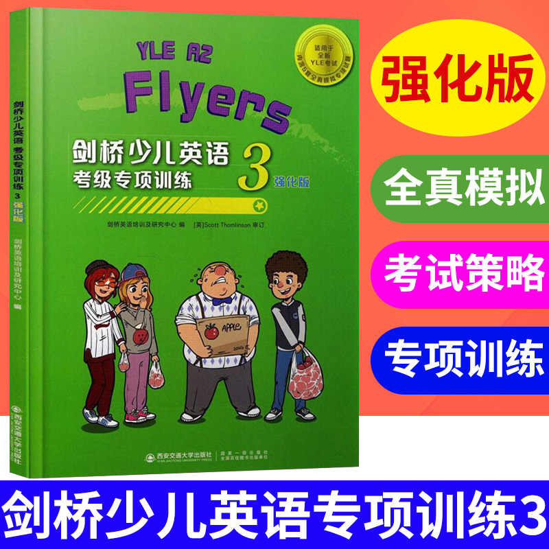 剑桥少儿英语考级专项训练3强化
